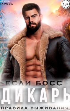 Если босс - дикарь. Правила выживания