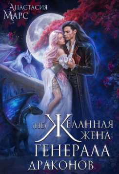 ( Не)желанная жена генерала драконов