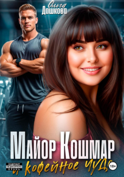 Майор Кошмар и Кофейное чудо