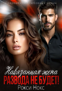 Навязанная жена. Развода не будет!