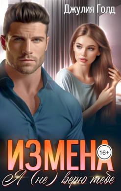 Измена. Я (не) верю тебе