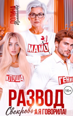 Развод. Свекровь - а я говорила!