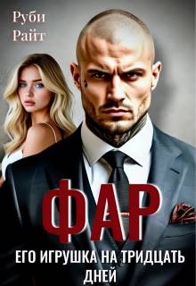 Фар. Его игрушка на тридцать дней