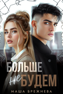 Больше не будем