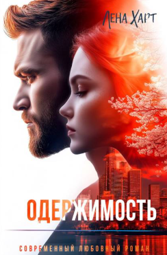 Одержимость