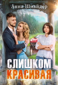 Слишком красивая