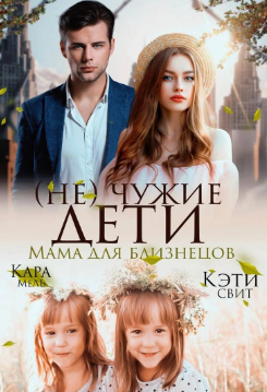 (не) чужие дети. Мама для близнецов