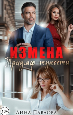 Измена. Триумф тупости