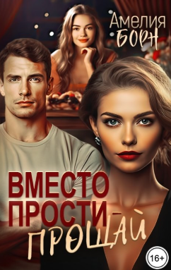 Вместо прости - прощай
