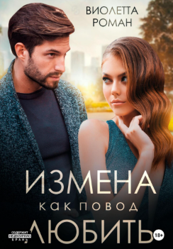 Измена как повод любить