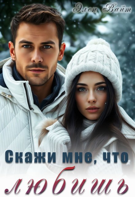 Скажи мне, что любишь