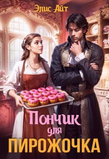 Пончик для Пирожочка Автор: Элис Айт