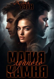 Магия лунного камня