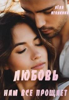 Любовь нам всё прощает