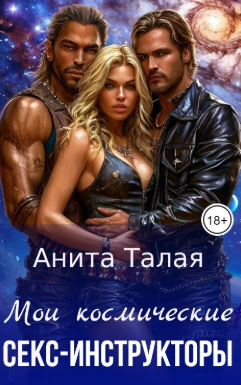 Мои космические секс-инструкторы