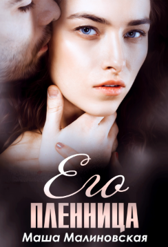 Его пленница