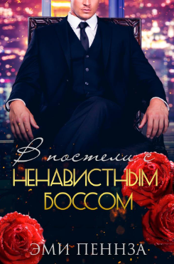 В постели с ненавистным боссом
