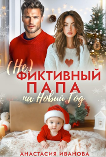 (Не)фиктивный папа на Новый год