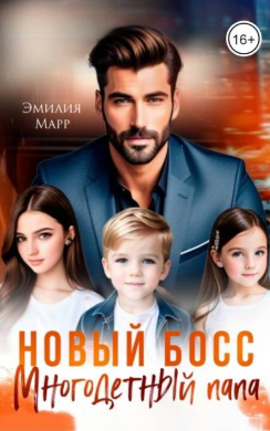 Новый Босс. Многодетный папа
