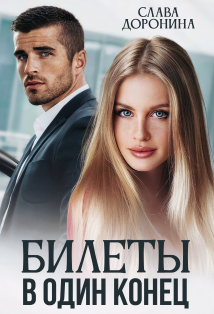 Билеты в один конец