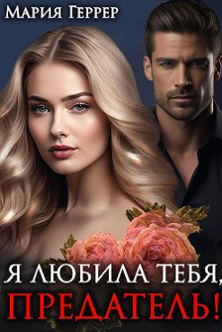 Я любила тебя, предатель!