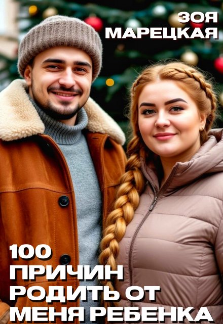 Сто причин родить от меня ребенка