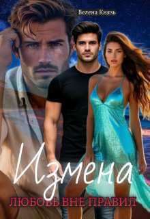 Измена: любовь вне правил