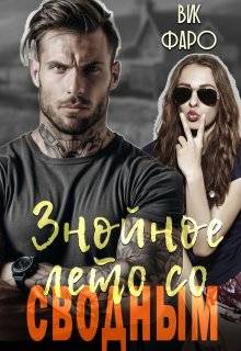 Знойное лето со сводным