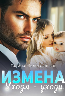 Измена. Уходя - уходи