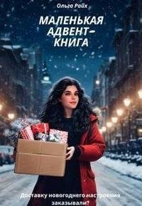 Маленькая адвент-книга