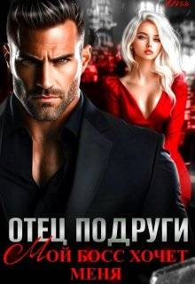 Отец подруги. Мой босс хочет меня