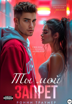 Ты мой запрет