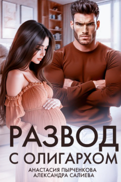 Развод с олигархом