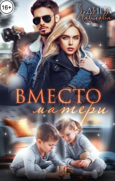 Вместо матери