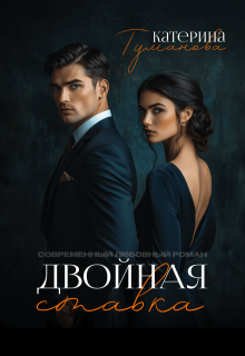 Двойная ставка