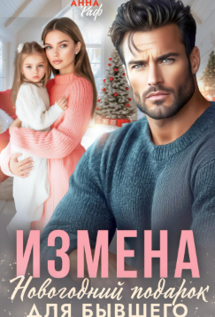 Измена. Новогодний подарок для бывшего