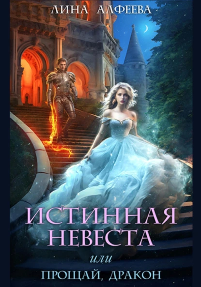 Истинная невеста, или прощай дракон