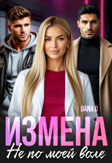 Измена. Не по моей воле