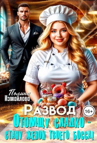 Развод. Отомщу сладко - стану женой твоего босса!