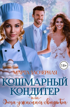 Кошмарный кондитер, или Эта ужасная свадьба