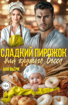 Сладкий Пирожок для крутого Босса