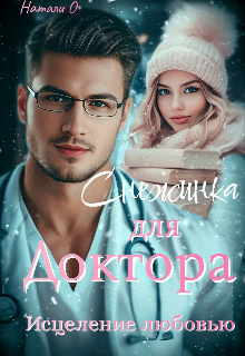 Снежинка для доктора. Исцеление любовью.