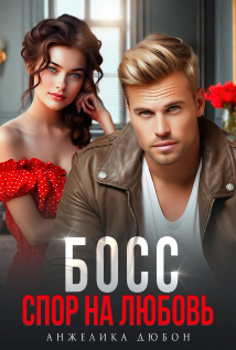 Босс Спор на любовь