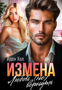 Измена. Любовь (не) вернуть