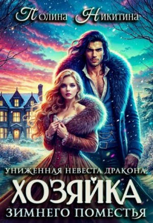 Униженная невеста дракона, или Хозяйка зимнего поместья