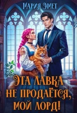 Эта лавка не продается, мой лорд!