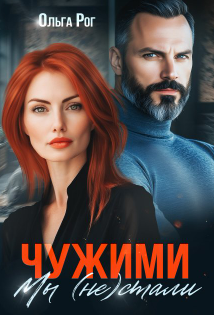 Чужими мы (не) стали