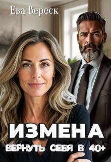 Измена. Вернуть себя в 40+