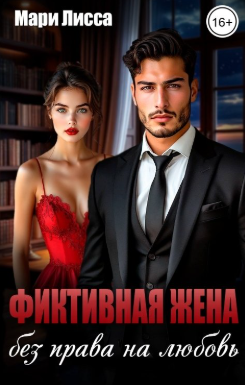 Фиктивная жена. Без права на любовь