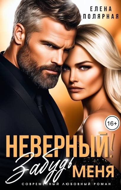 Неверный! Забудь меня